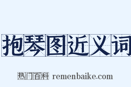抱琴图近义词是什么意思的图片